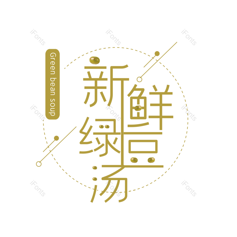 艺术字图片,创意字元素,字体设计PNG,免抠素材